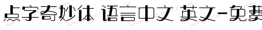 点字奇妙体 语言中文 英文字体转换